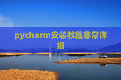 pycharm安装教程非常详细